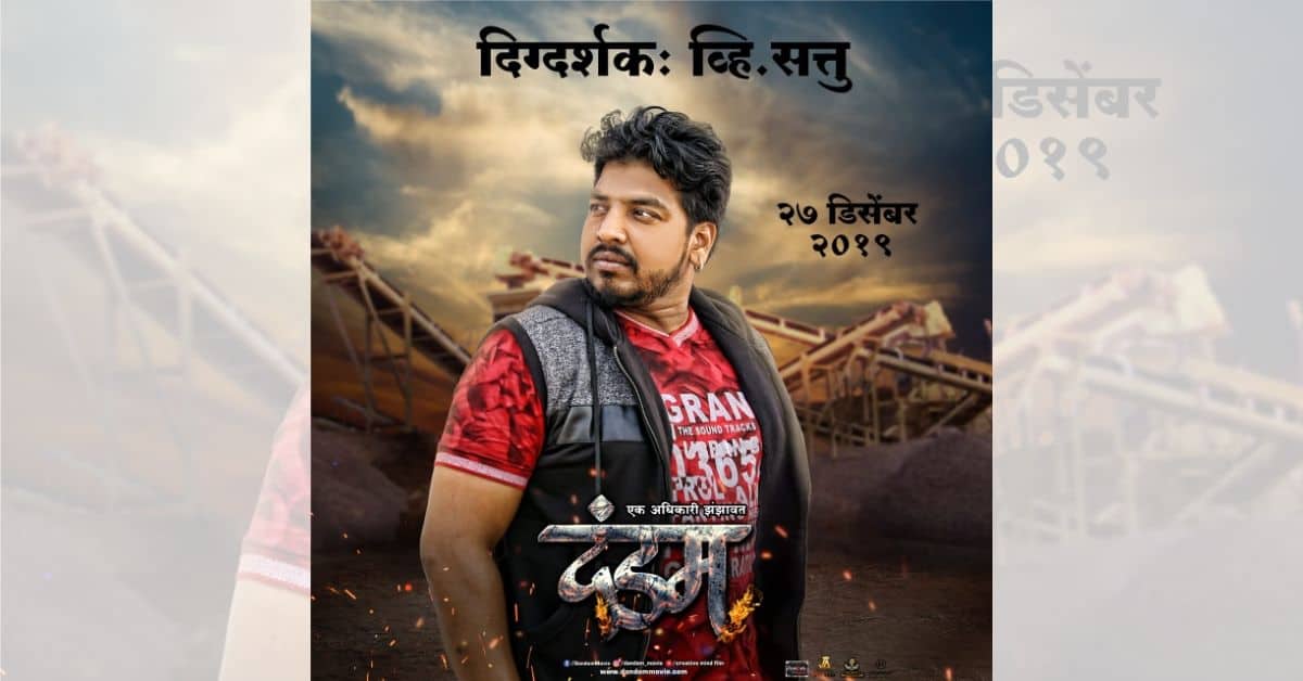 First-ever big action Marathi film 'Dandam' is set to release on 27 December 2019.